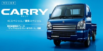 予防安全技術「スズキ セーフティ サポート」を強化したキャリイ、スーパーキャリイが誕生しました。